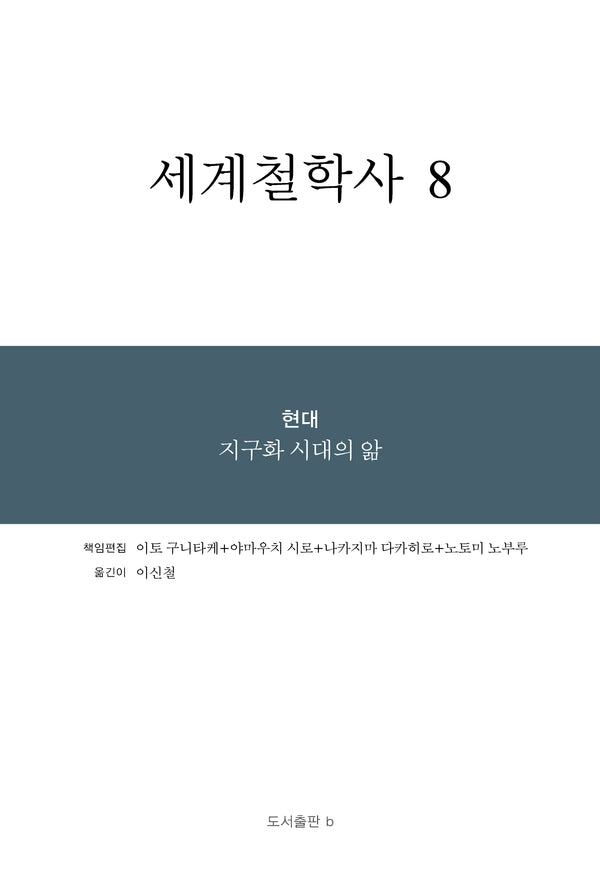 세계철학사 8(양장본 Hardcover)