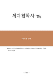 세계철학사 별권(양장본 Hardcover)