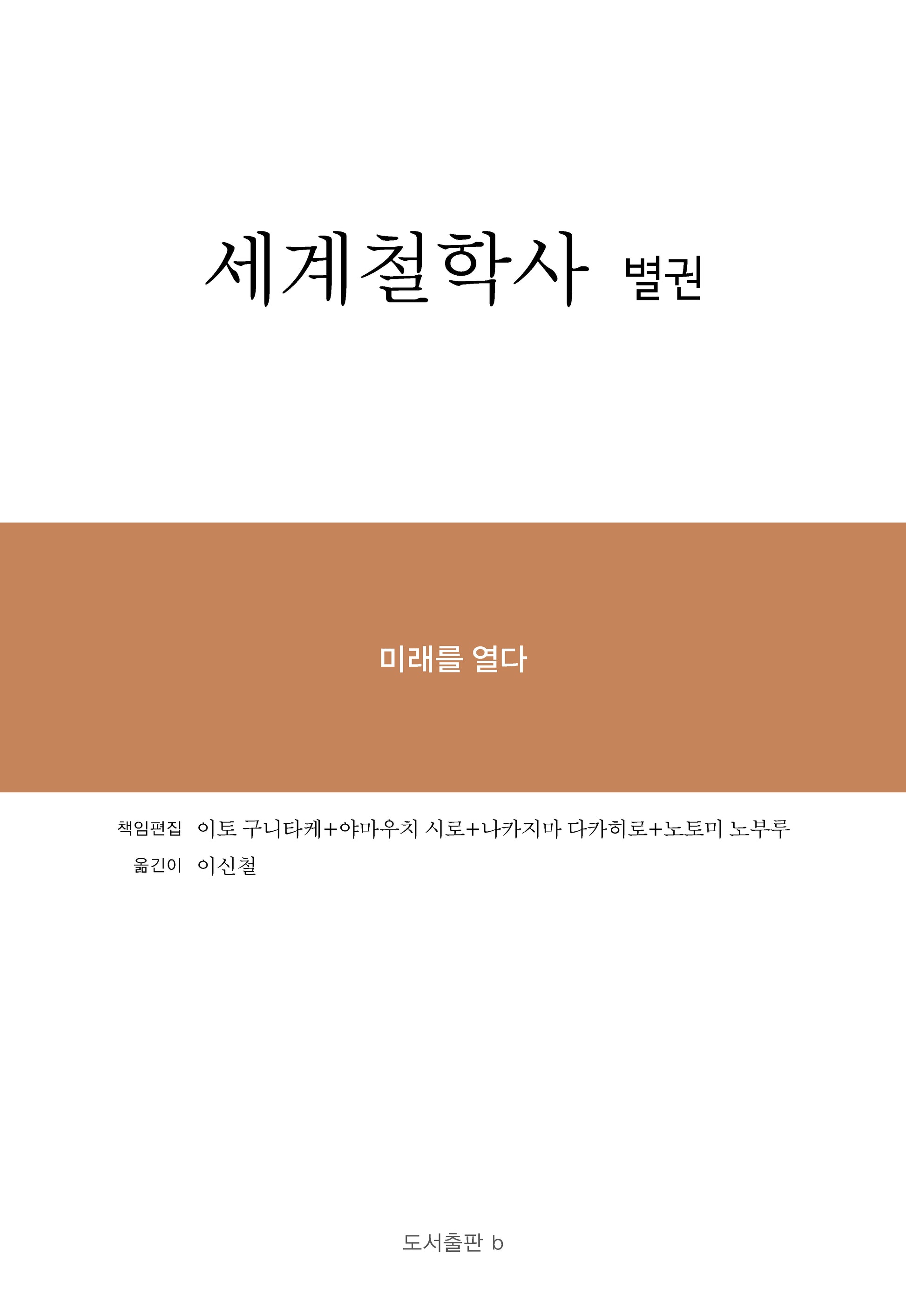 세계철학사 별권(양장본 Hardcover)