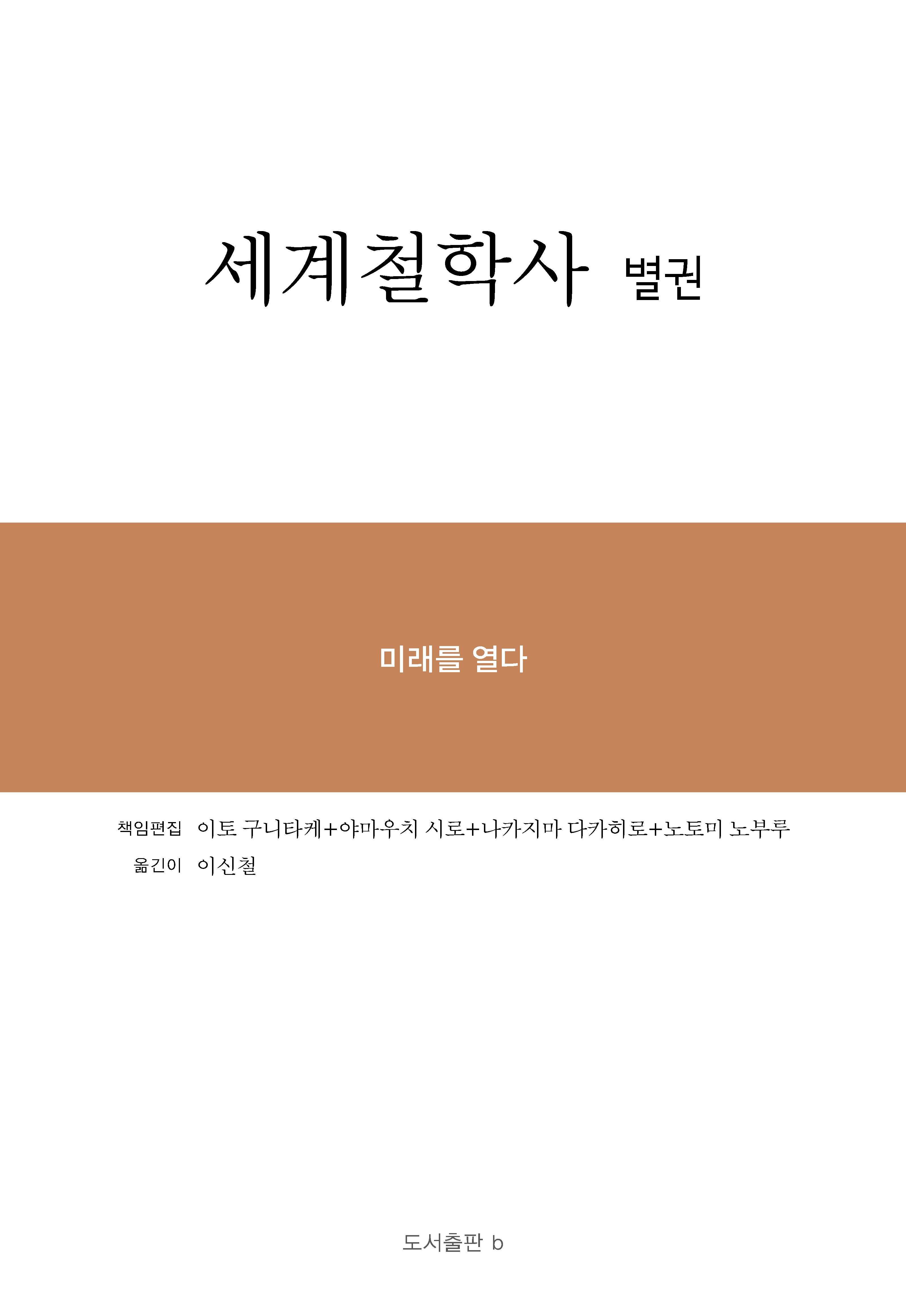 세계철학사 별권(양장본 Hardcover)