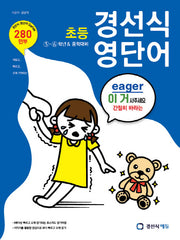 초등 경선식 영단어 5-6학년&중학대비