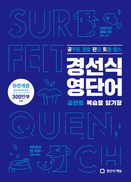 경선식 영단어 공편토 복습용 암기장(개정판)
