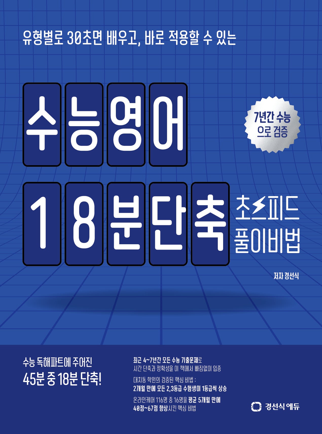 수능영어 18분단축 초스피드 풀이비법(2024)(2025 수능대비)