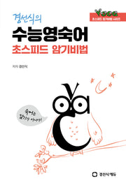 경선식의 수능영숙어 초스피드 암기비법(초스피드 암기비법 시리즈)