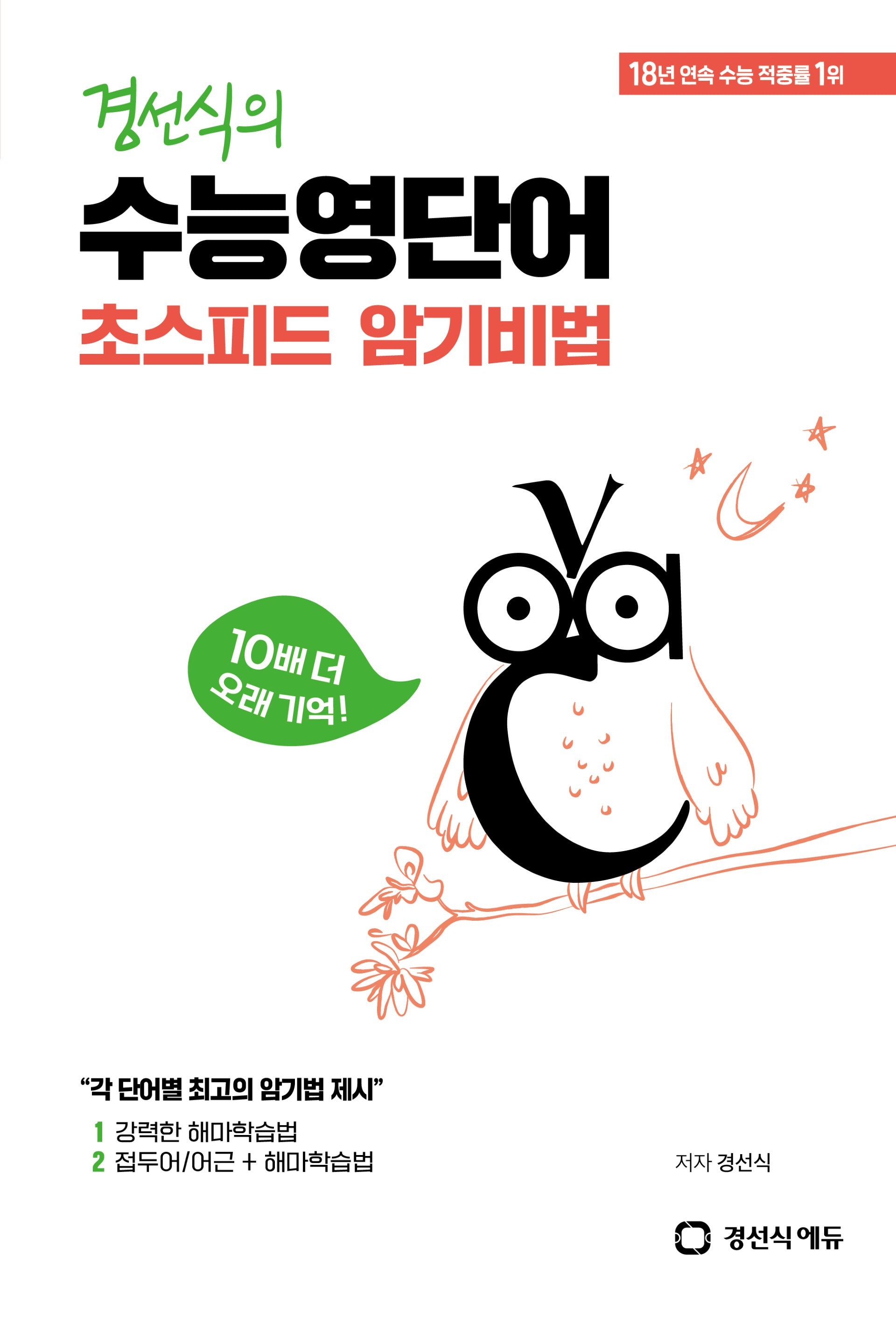 경선식의 수능영단어 초스피드 암기비법