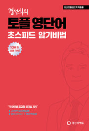 경선식의 토플 영단어 초스피드 암기비법