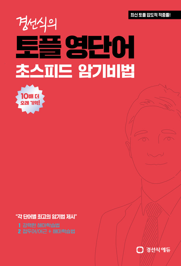 경선식의 토플 영단어 초스피드 암기비법