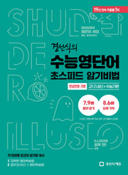 경선식의 수능영단어 초스피드 암기비법(연상만화 기본)(고1,2 내신+수능기본)