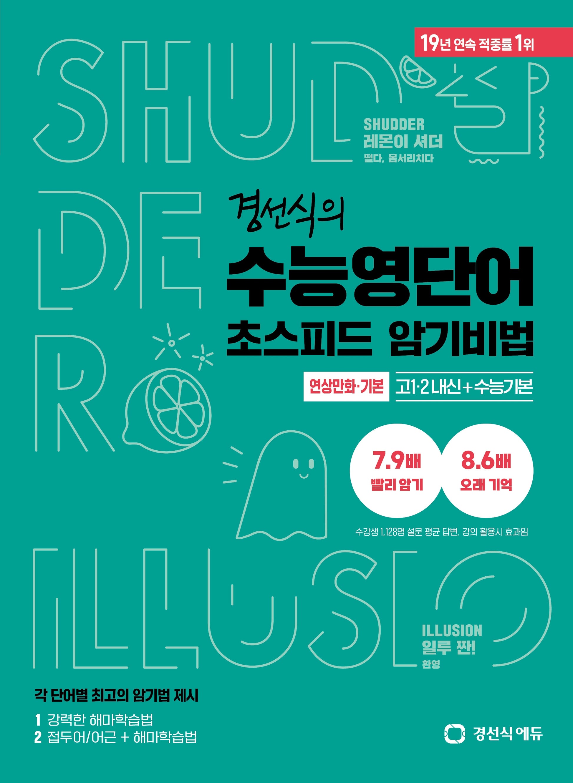 경선식의 수능영단어 초스피드 암기비법(연상만화 기본)(고1,2 내신+수능기본)