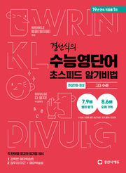 경선식의 수능영단어 초스피드 암기비법(연상만화 완성)(고3 수준)