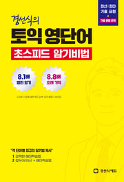 경선식의 토익 영단어 초스피드 암기비법