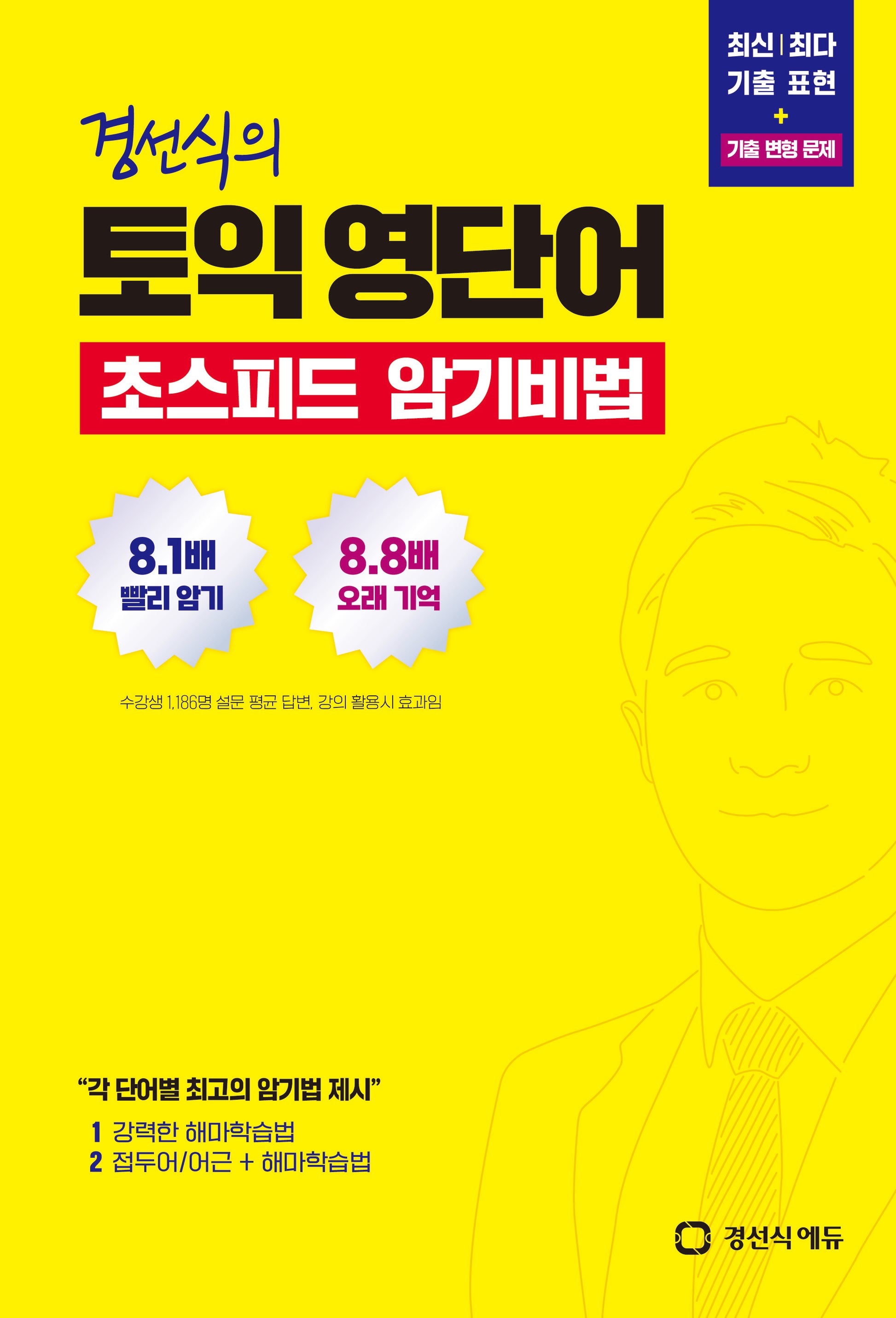 경선식의 토익 영단어 초스피드 암기비법