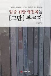 임을 위한 행진곡을 [그만] 부르자