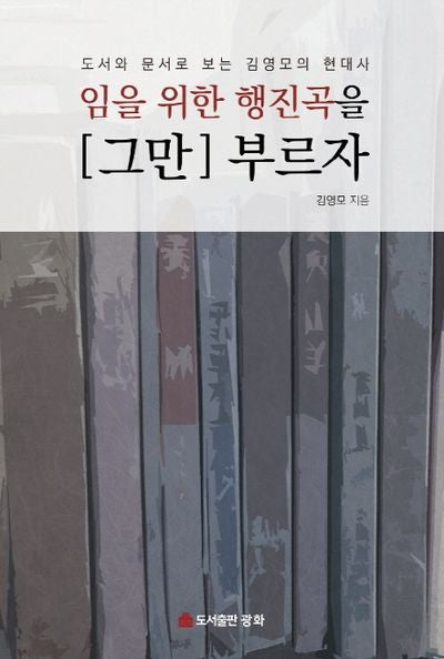 임을 위한 행진곡을 [그만] 부르자
