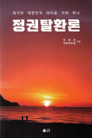 정권탈환론