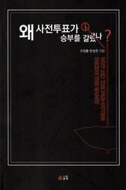 왜 사전투표가 승부를 갈랐나?