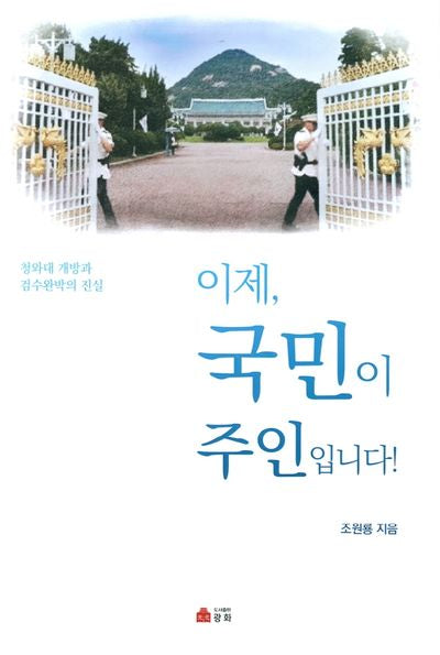 이제, 국민이 주인입니다!