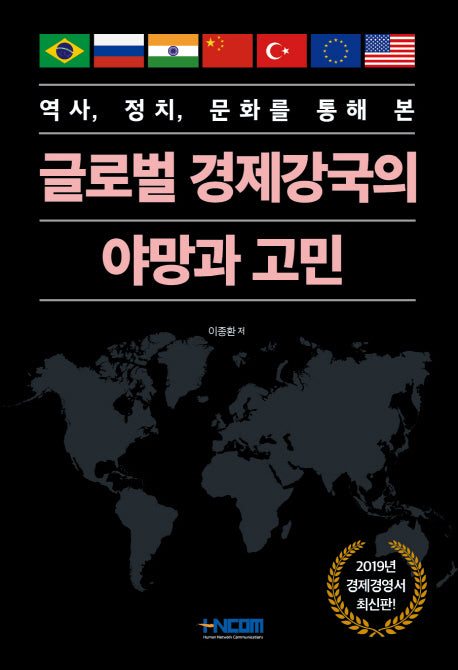 글로벌 경제강국의 야망과 고민(역사, 정치, 문화를 통해 본)