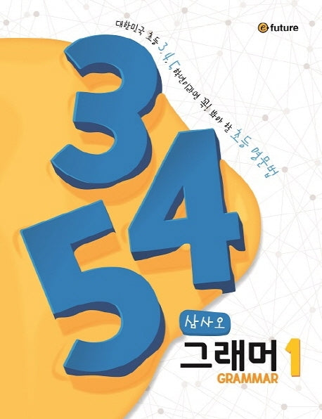345 Grammar(삼사오 그래머) 1