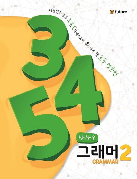 345 Grammar(삼사오 그래머) 2