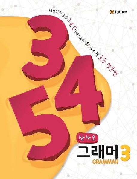 345 Grammar(삼사오 그래머) 3