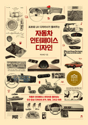 자동차 인터페이스 디자인(포르쉐 UX 디자이너가 들려주는)
