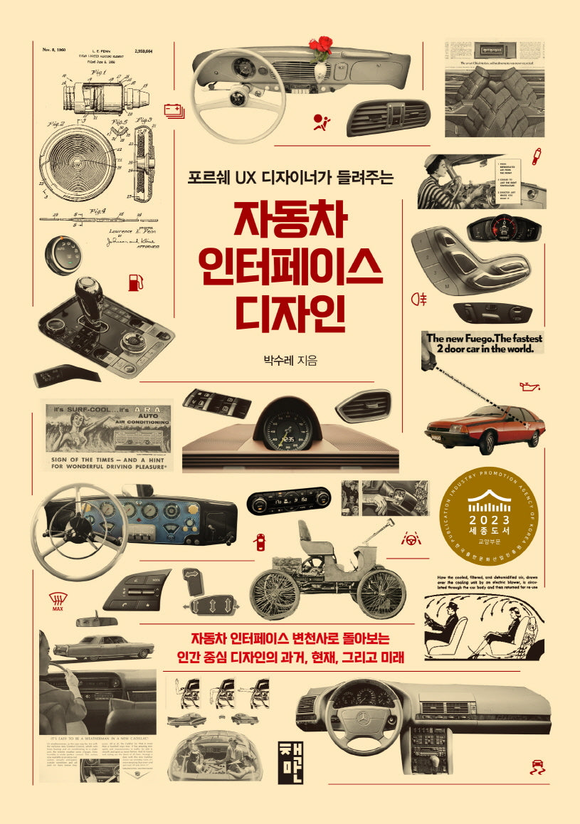 자동차 인터페이스 디자인(포르쉐 UX 디자이너가 들려주는)