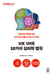 UX/UI의 10가지 심리학 법칙(개정증보판)