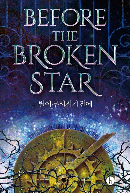 별이 부서지기 전에(에버모어 연대기 1)