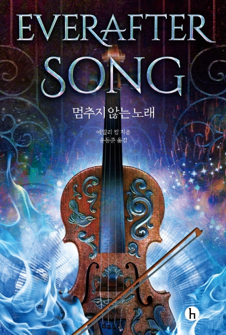 멈추지 않는 노래(에버모어 연대기 3)