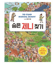 숨은 제니 찾기(양장본 Hardcover)