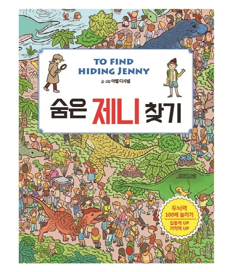 숨은 제니 찾기(양장본 Hardcover)