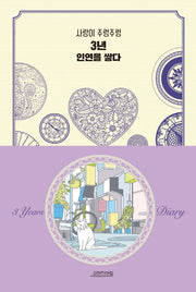 3년 인연을 쌓다(양장본 HardCover)
