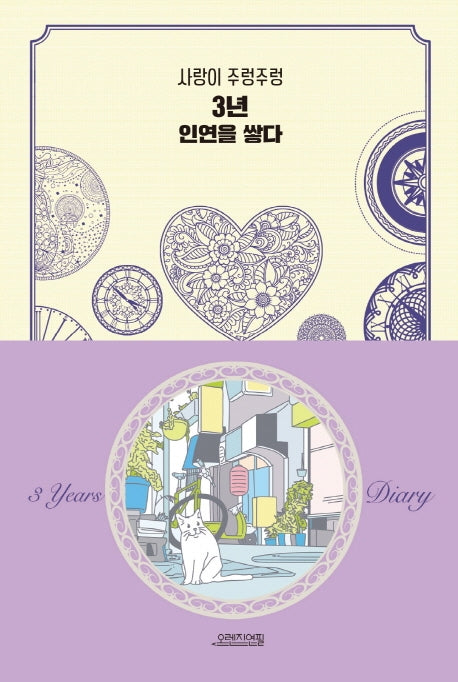 3년 인연을 쌓다(양장본 HardCover)