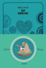 5년 마음을 담다(양장본 Hardcover)