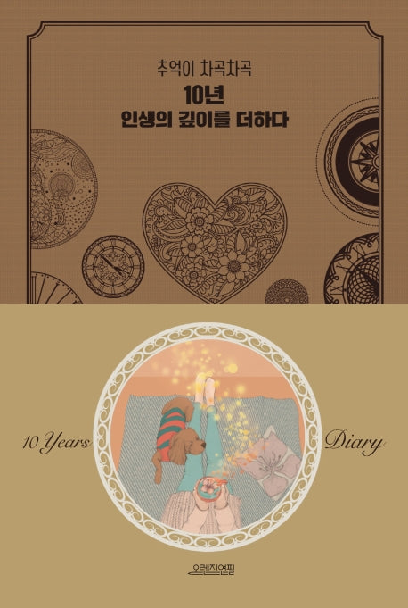 10년 인생의 깊이를 더하다(양장본 HardCover)