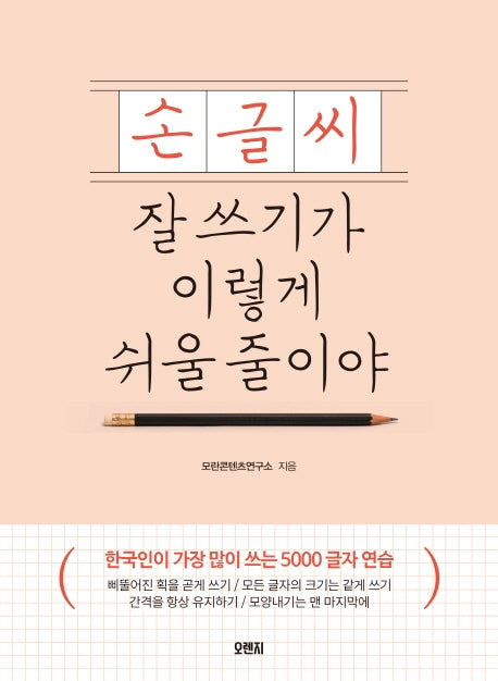 손글씨 잘 쓰기가 이렇게 쉬울 줄이야