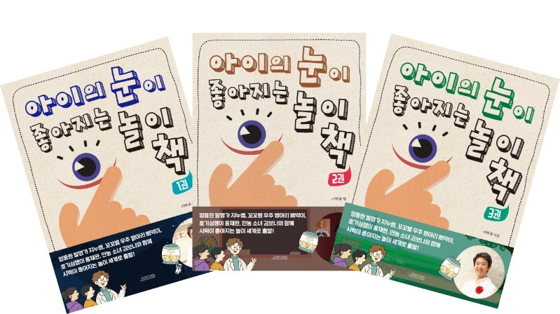 아이의 눈이 좋아지는 놀이책 세트(전3권)