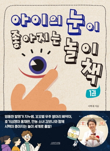 아이의 눈이 좋아지는 놀이책 1
