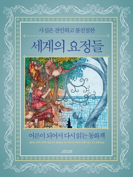 세계의 요정들(사실은 잔인하고 불친절한)