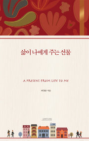 삶이 나에게 주는 선물(양장본 HardCover)
