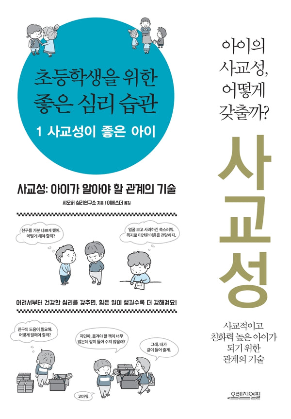 초등학생을 위한 좋은 심리 습관 1: 사교성이 좋은 아이