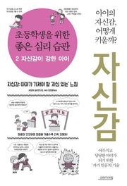 초등학생을 위한 좋은 심리 습관 2: 자신감이 강한 아이