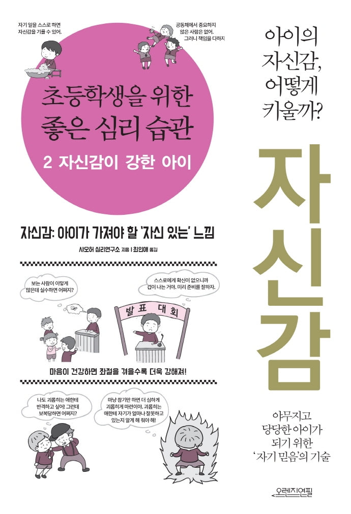 초등학생을 위한 좋은 심리 습관 2: 자신감이 강한 아이