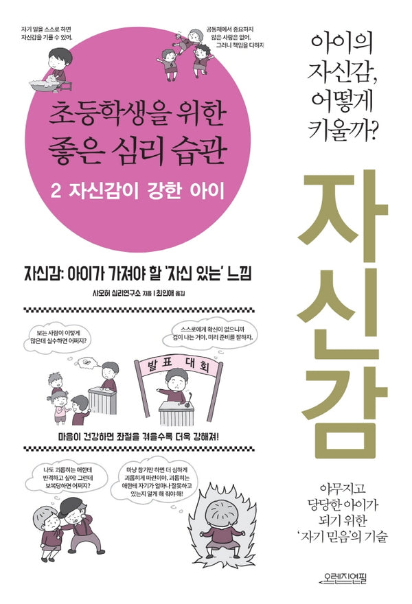 초등학생을 위한 좋은 심리 습관 2: 자신감이 강한 아이