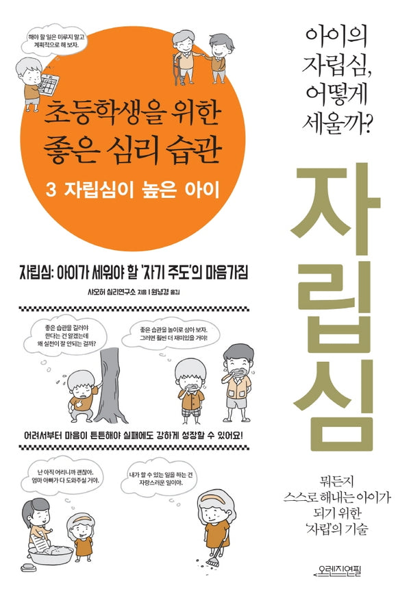초등학생을 위한 좋은 심리 습관 3: 자립심이 높은 아이