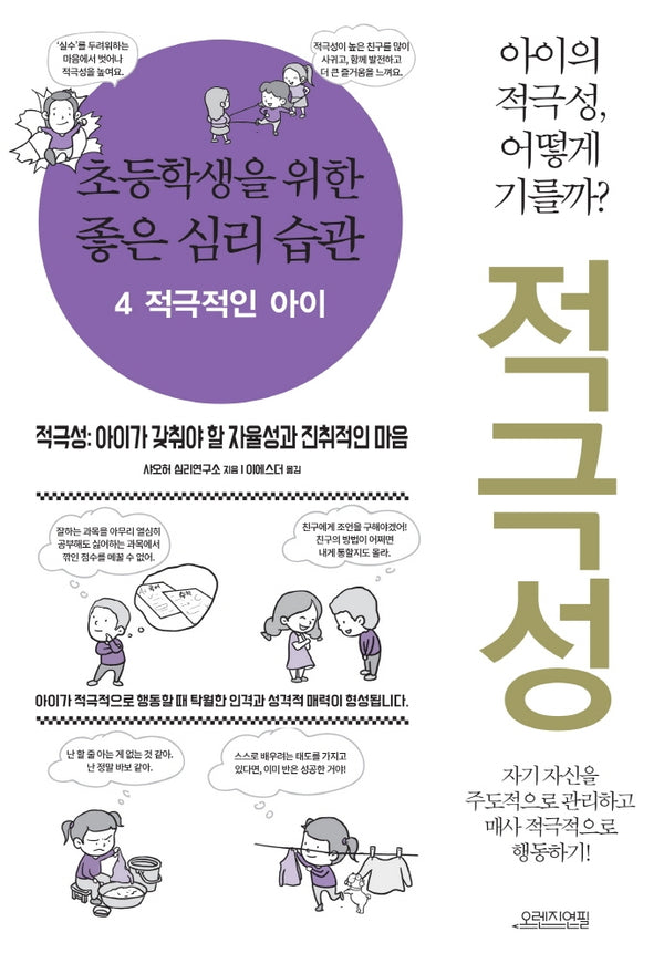 초등학생을 위한 좋은 심리 습관 4: 적극적인 아이
