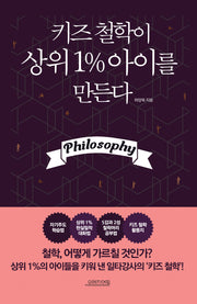 키즈 철학이 상위 1% 아이를 만든다