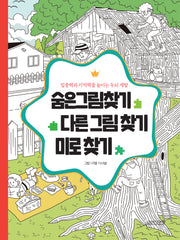숨은그림찾기 다른 그림 찾기 미로 찾기