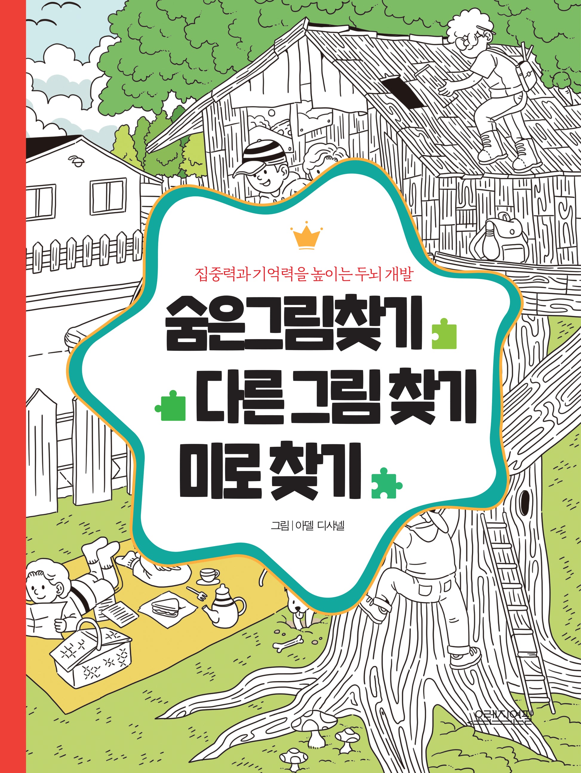 숨은그림찾기 다른 그림 찾기 미로 찾기